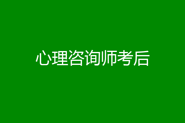 心理咨询师考后