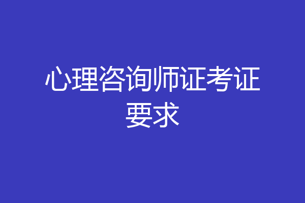 心理咨询师证考证要求