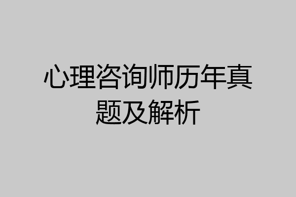 心理咨询师历年真题及解析