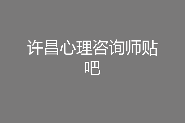 许昌心理咨询师贴吧