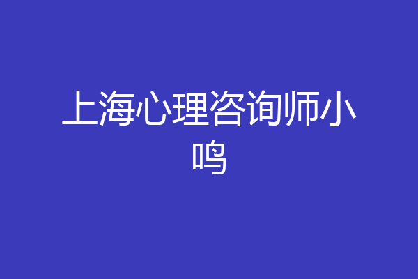 上海心理咨询师小鸣