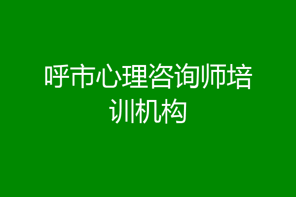 呼市心理咨询师培训机构