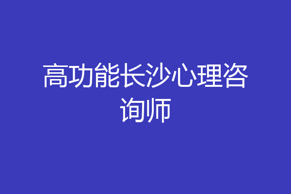 高功能长沙心理咨询师