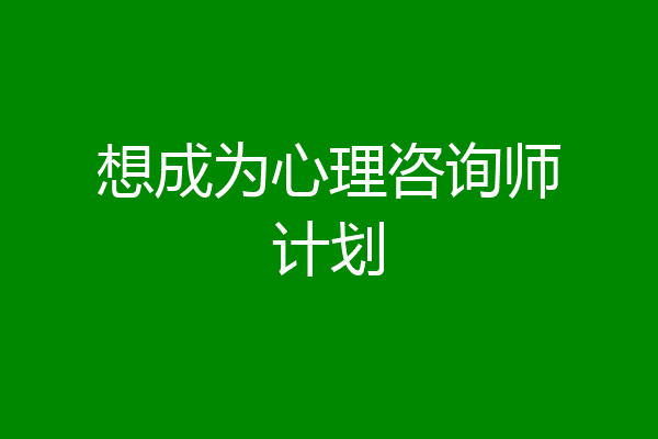 想成为心理咨询师计划
