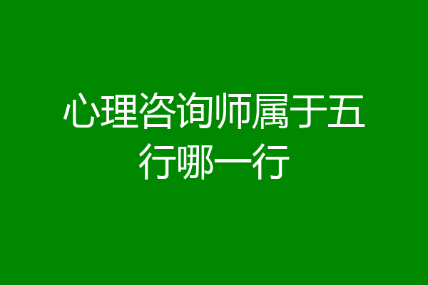 心理咨询师属于五行哪一行
