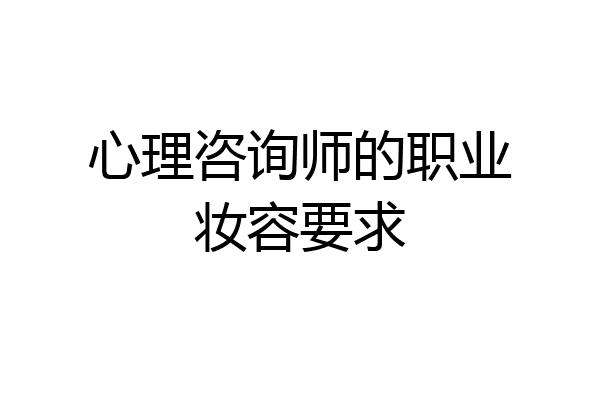 心理咨询师的职业妆容要求