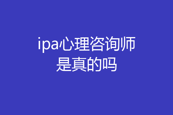 ipa心理咨询师是真的吗