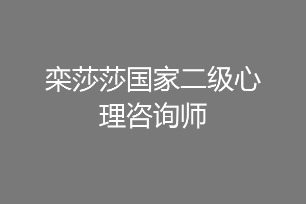栾莎莎国家二级心理咨询师