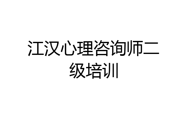 江汉心理咨询师二级培训