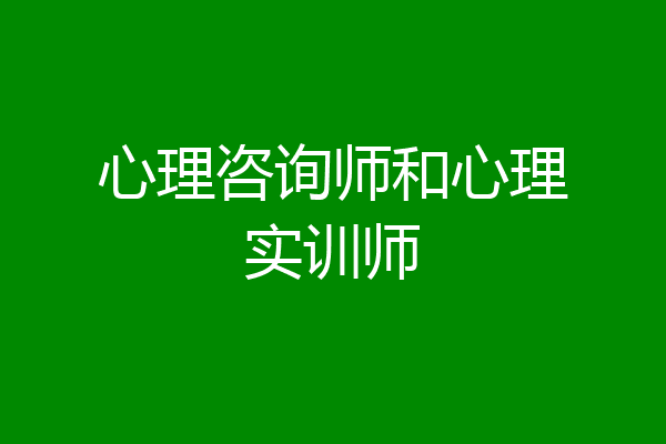 心理咨询师和心理实训师