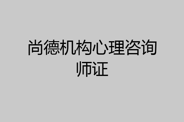 尚德机构心理咨询师证