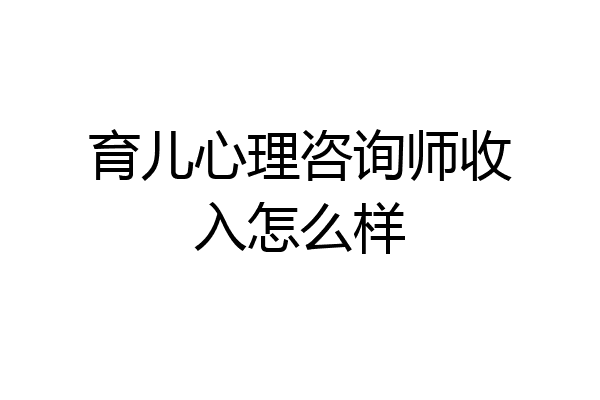 育儿心理咨询师收入怎么样