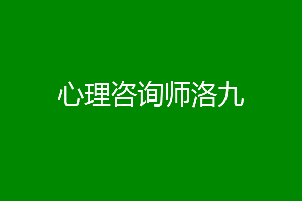 心理咨询师洛九