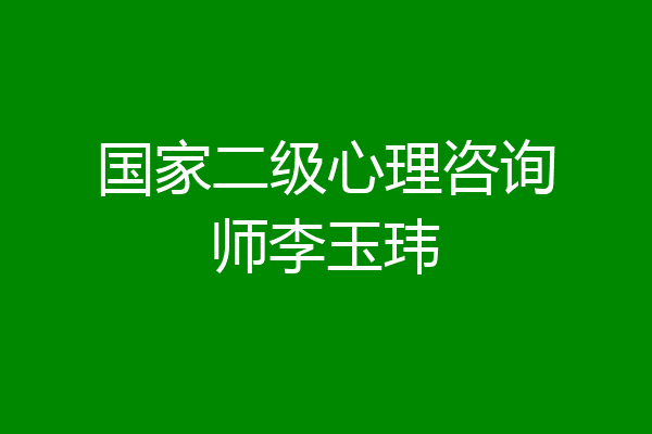 国家二级心理咨询师李玉玮