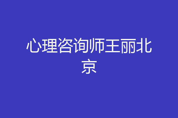 心理咨询师王丽北京