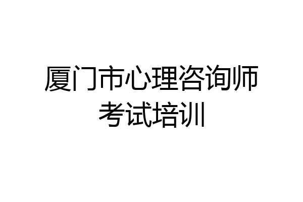 厦门市心理咨询师考试培训