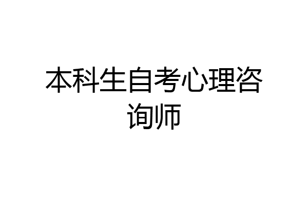 本科生自考心理咨询师