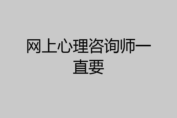 网上心理咨询师一直要