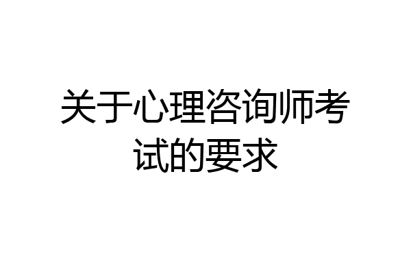 关于心理咨询师考试的要求