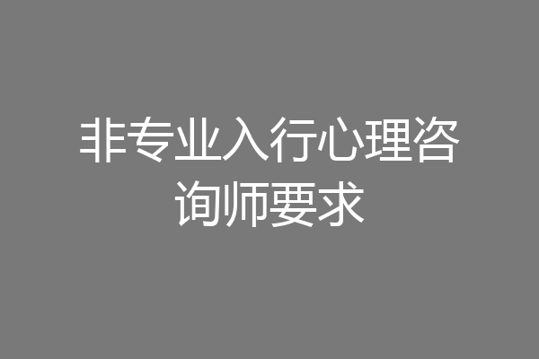非专业入行心理咨询师要求