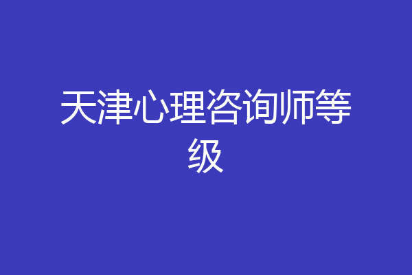 天津心理咨询师等级