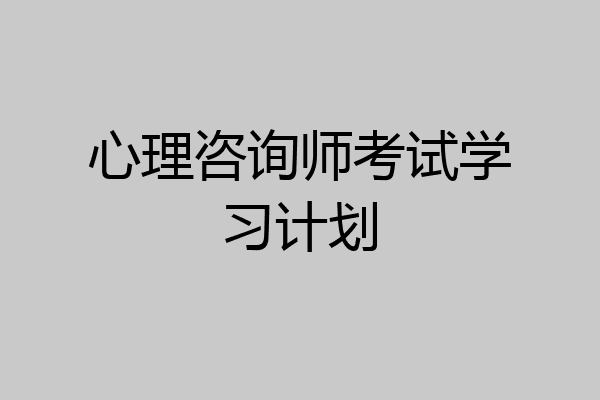 心理咨询师考试学习计划