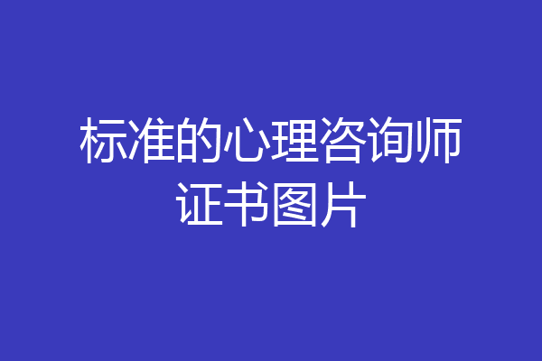 标准的心理咨询师证书图片