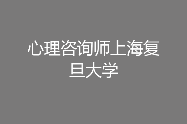 心理咨询师上海复旦大学