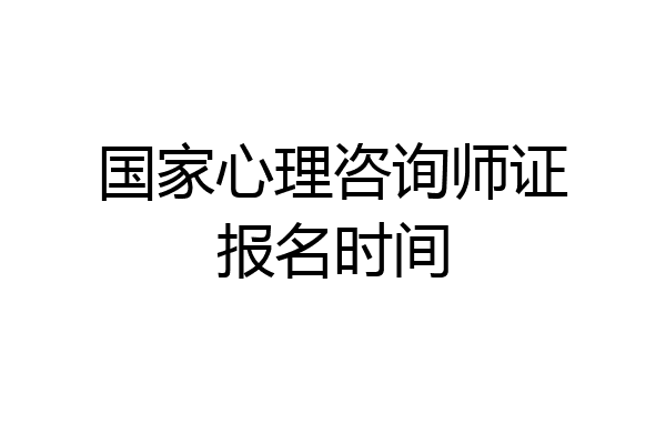 国家心理咨询师证报名时间