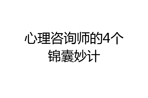 心理咨询师的4个锦囊妙计