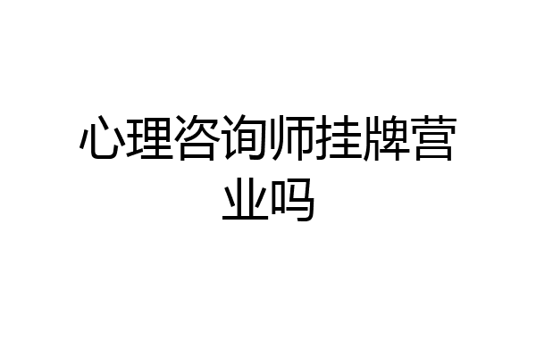 心理咨询师挂牌营业吗