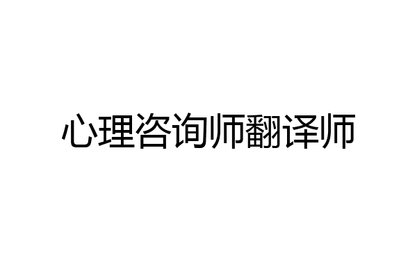 心理咨询师翻译师