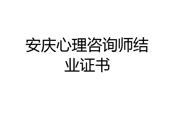 安庆心理咨询师结业证书
