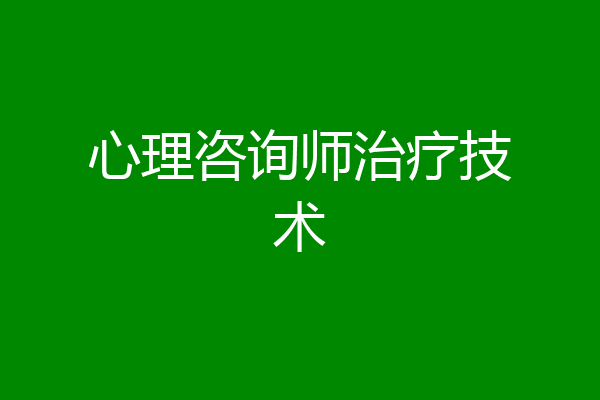 心理咨询师治疗技术