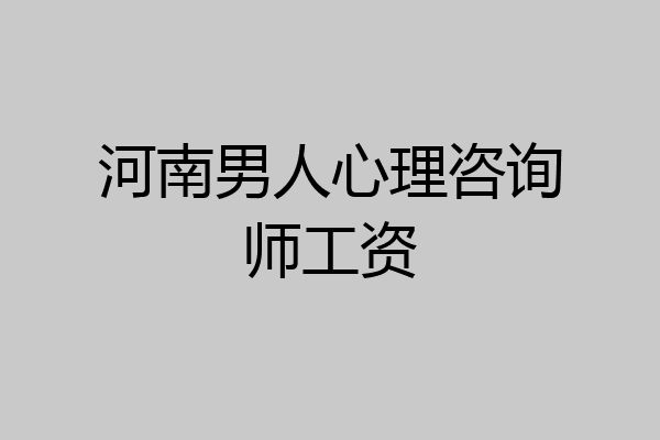 河南男人心理咨询师工资
