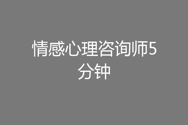 情感心理咨询师5分钟