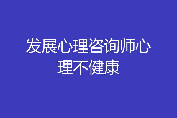 发展心理咨询师心理不健康