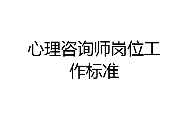 心理咨询师岗位工作标准