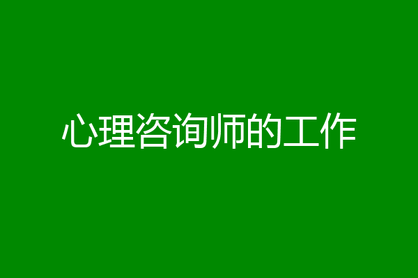 心理咨询师的工作