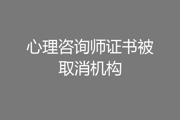 心理咨询师证书被取消机构