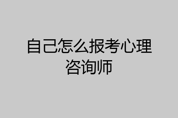 自己怎么报考心理咨询师