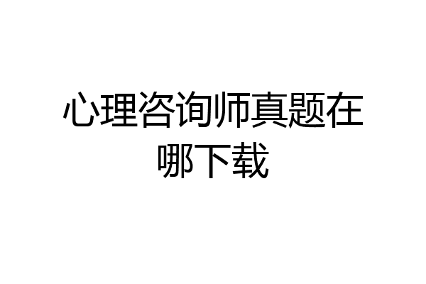 心理咨询师真题在哪下载