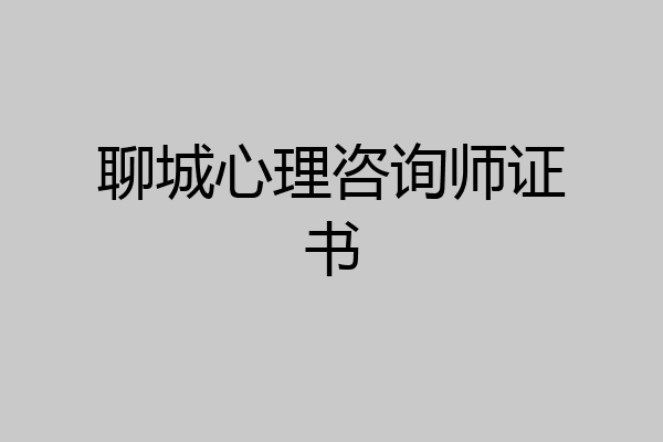 聊城心理咨询师证书