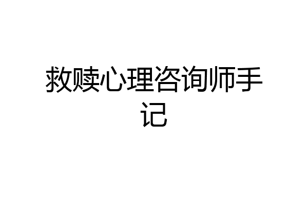 救赎心理咨询师手记