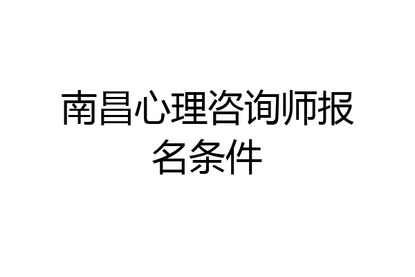 南昌心理咨询师报名条件