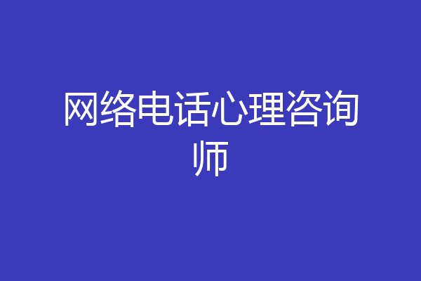 网络电话心理咨询师