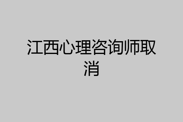 江西心理咨询师取消