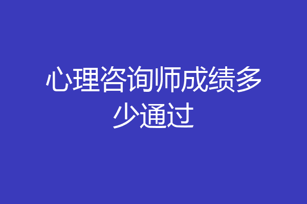 心理咨询师成绩多少通过