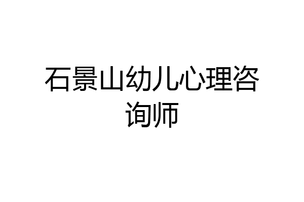 石景山幼儿心理咨询师