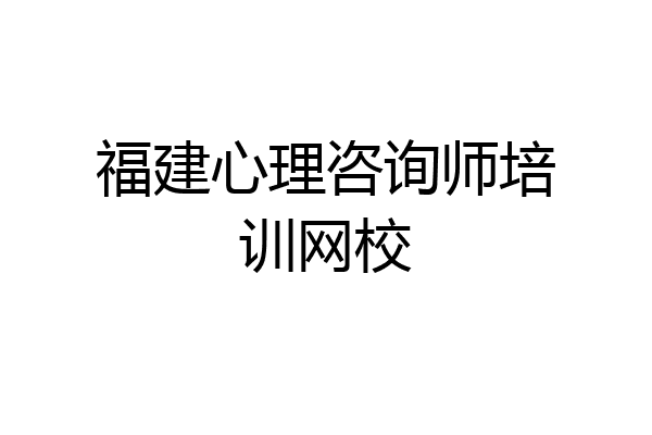 福建心理咨询师培训网校